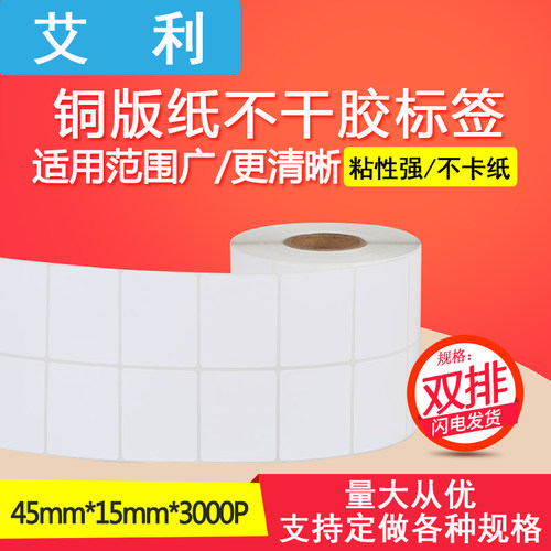 艾利铜版纸标签45*15双排二维条码不干胶价格打印机物流运输超市 - 封面