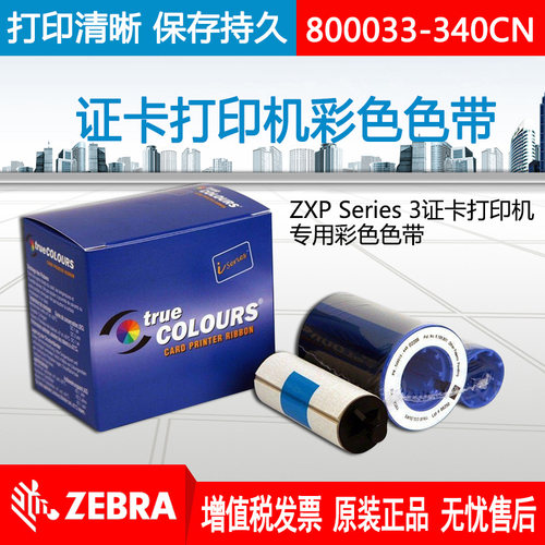 ZEBRA斑马原装P330I证卡打印机彩色色带会员卡ID卡打印机耗材色带 - 封面
