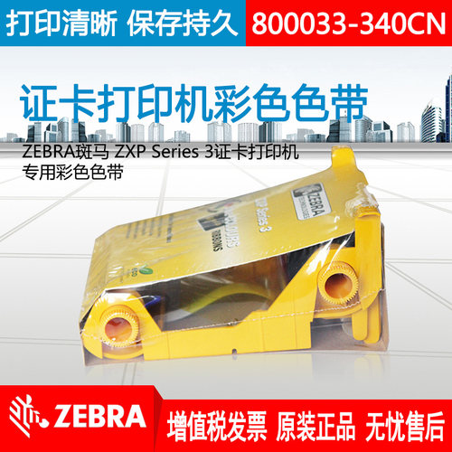 zebra专用彩色耗材证卡打印机