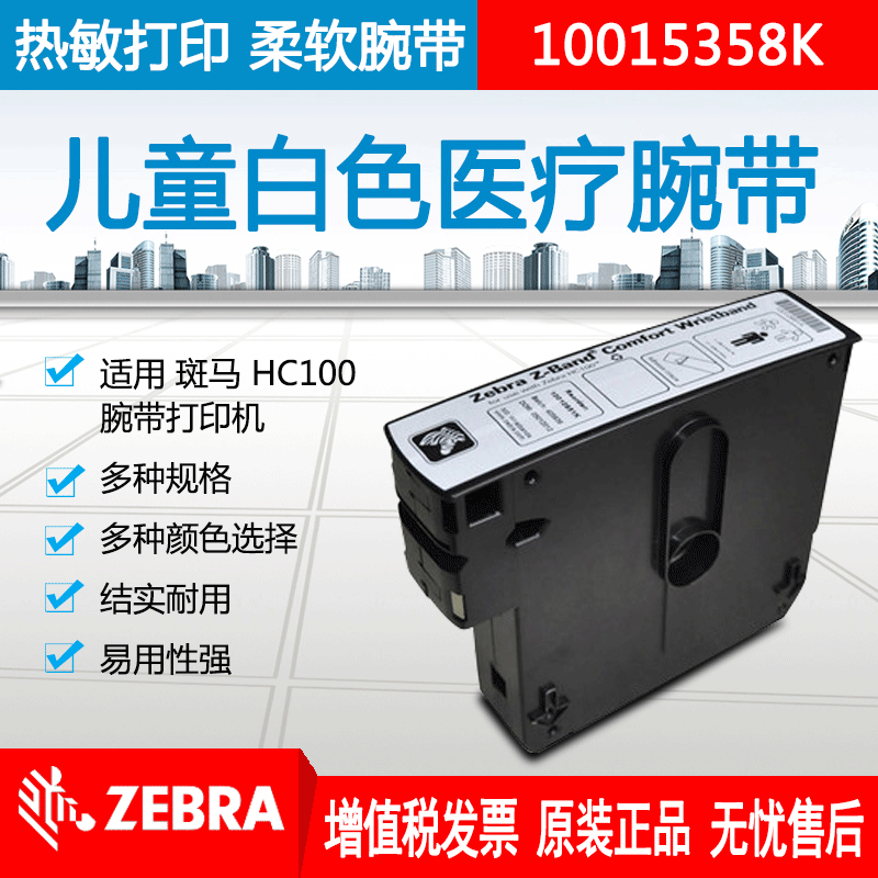 Zebra斑马儿童白色医疗腕带其它