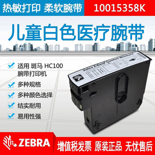 热敏HC100腕带打印机柔软腕带 Zebra斑马儿童白色医疗腕带粘贴式
