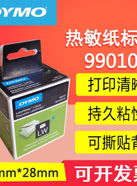 DYMO LabelWriter 99010不干胶热敏标签紙打印机贴纸定做品质保证