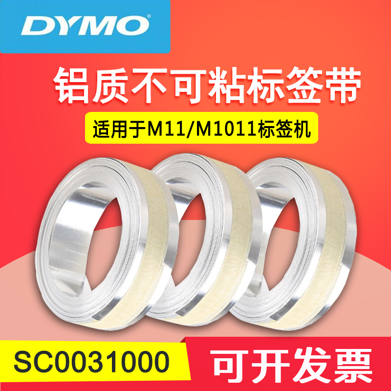 DYMO达美12mm铝质手动标签带不可粘M11价格标签打印机条码打印机