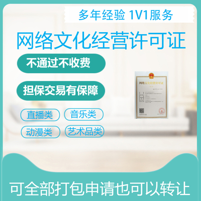 文网文年报ICP代办省心广播电视许可新办变更续期