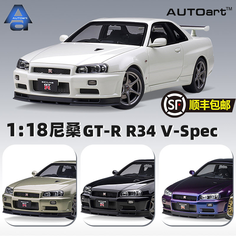 autoart奥拓1:18尼桑nissan skyline日产天际gt r34 v-spec车模