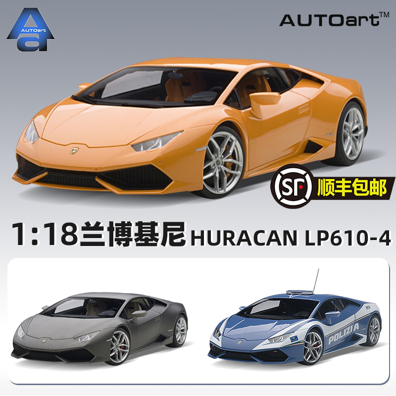 Autoart奥拓1：18兰博基尼 HURACAN LP610-4警车汽车模型