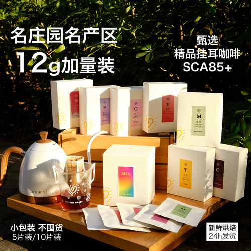 小黄心挂耳咖啡手冲庄园级加量装