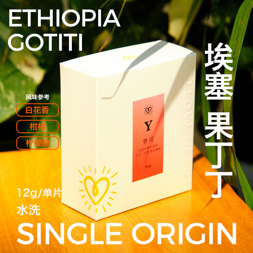 YellowHeart埃塞耶加雪菲挂耳12g