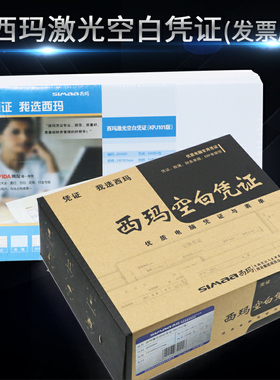 西玛用友表单210*127mm空白凭证打印纸KPJ101版整箱2000份JE05001