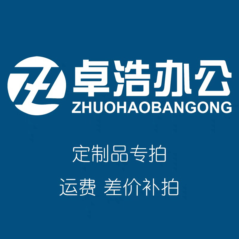 卓浩办公 定制品专拍