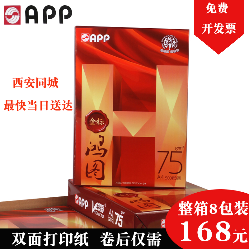 金光APP鸿图75g加厚A4打印纸复印纸/办公用纸学生草稿纸整箱包邮