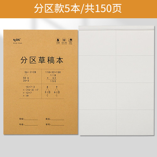 莱特分区草稿本学生用草稿纸初中生用小学生用数学演草纸本子打草