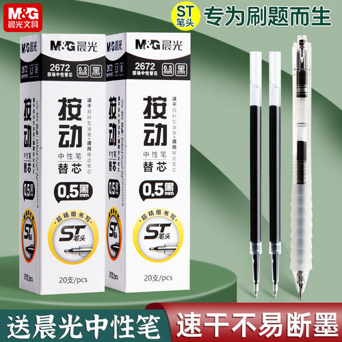 晨光ST按动中性笔芯0.5mm速干