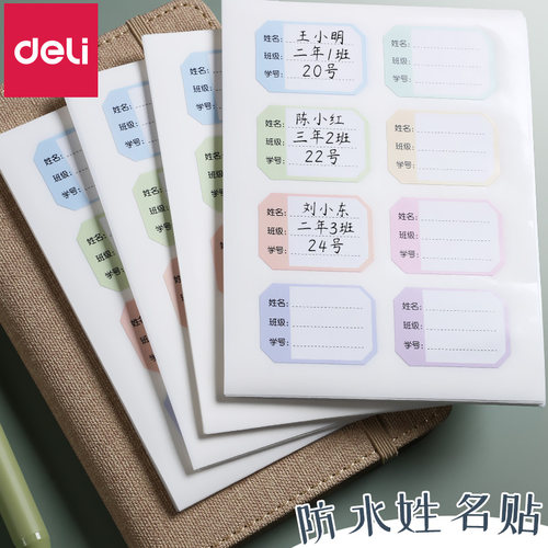 姓名贴得力标签贴不干胶
