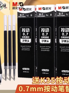 晨光 G-7按动笔芯G7中性替芯K3508签字笔水笔子弹头0.7mm按动笔芯
