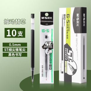 晨光2638按动秒干ST头笔芯0.5mm顺滑中性笔芯通用G 5黑色水笔替芯