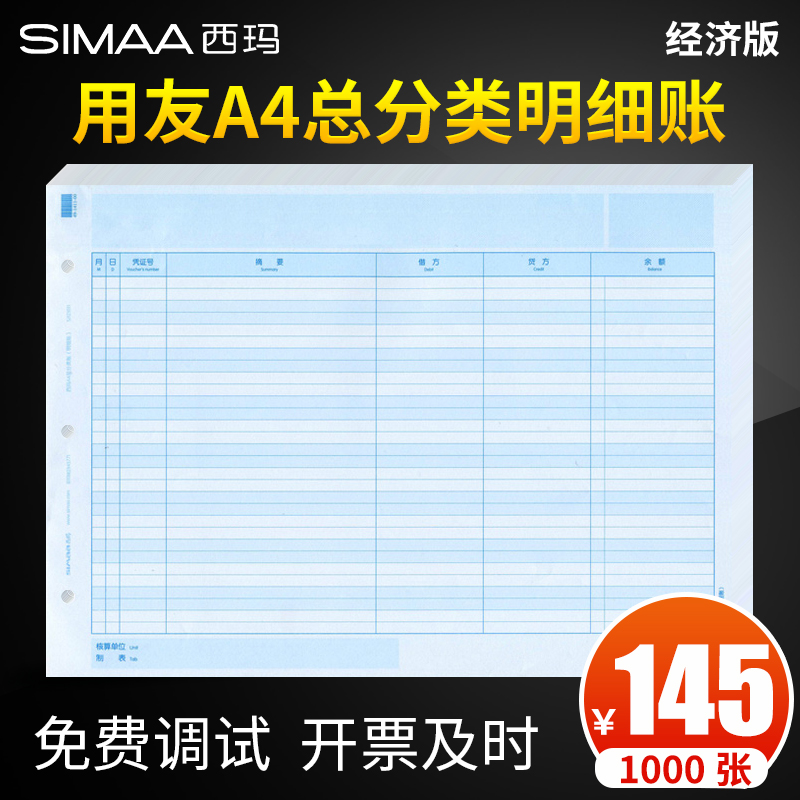 用友KZJ101账簿打印纸西玛A4总分类账明细账总账账本SJ121011-封面