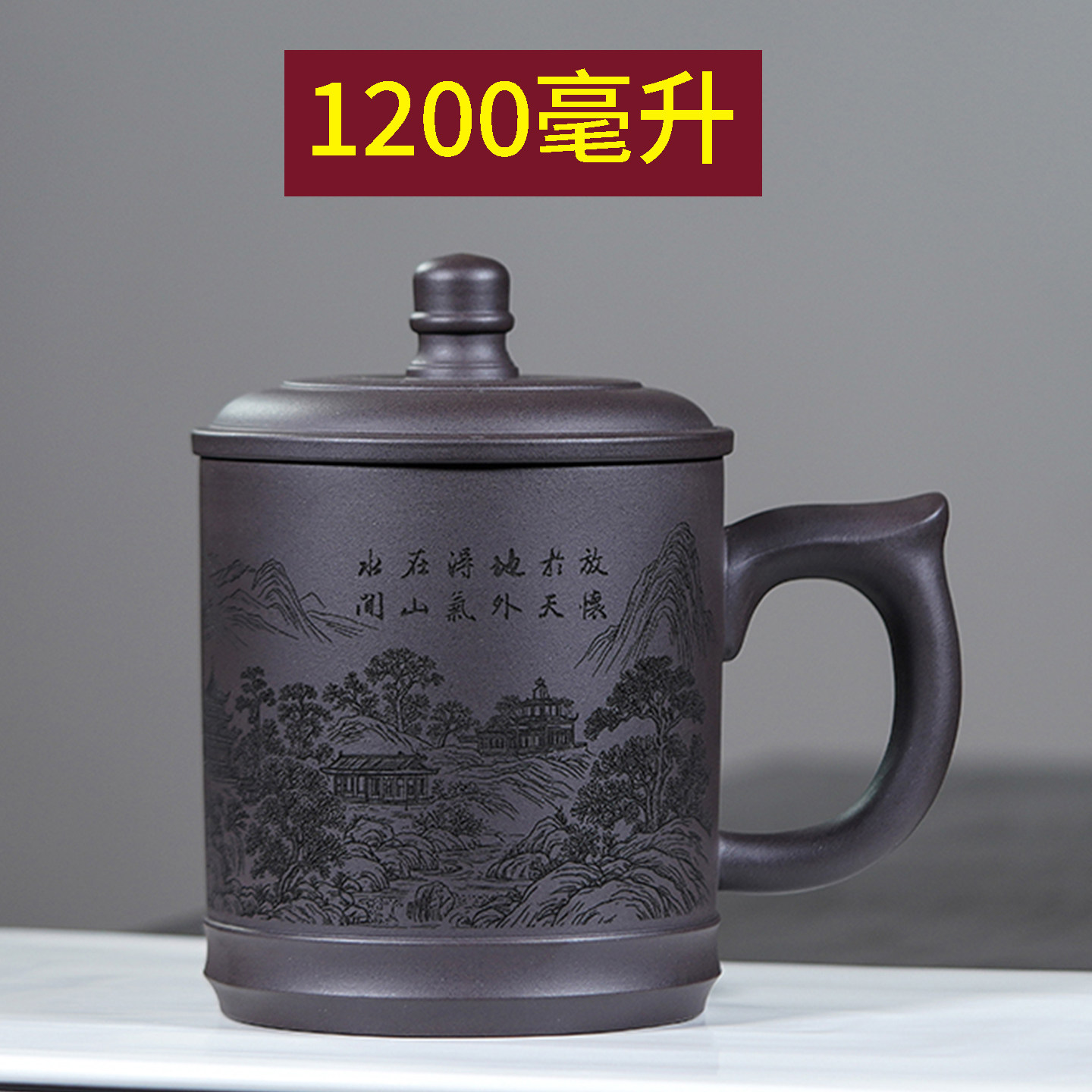 宜兴紫砂刻山水带盖大茶杯1200ml图片