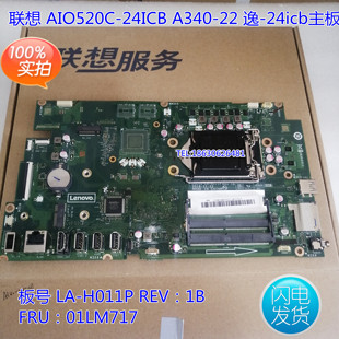 联想A340-22/24ICB 逸-24icb AIO520C-24ICB 一体机主板 LA-H011P