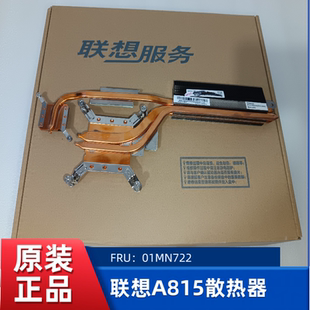B345B545一体机散热器散热片铜管模组 A815A835 联想AIO910 A8150