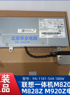 联想一体机M820Z M828Z M920Z电源 PA-1181-5VA 180W原装正品