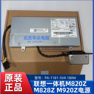 1181 5VA 联想一体机M820Z 正品 M920Z电源 180W原装 M828Z