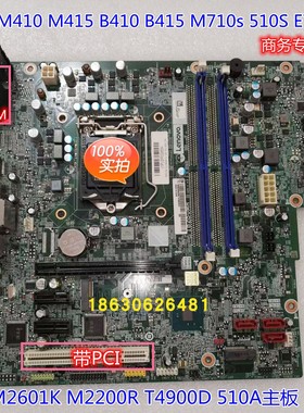 联想M410 M415 B410 B415 M710s 510S E75 E95 M2601K M2200R主板