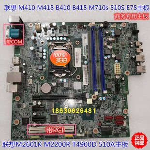 B415 M710s M2601K M415 M2200R主板 E95 B410 E75 联想M410 510S