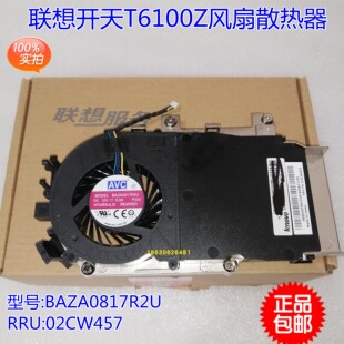 02CW457 FRU 联想开天T6100Z 散热器风扇BAZA0817R2U