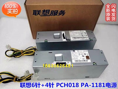 原装联想6针+4针天逸510S 启天M420 电源PCH018 PA-1181 180W电源