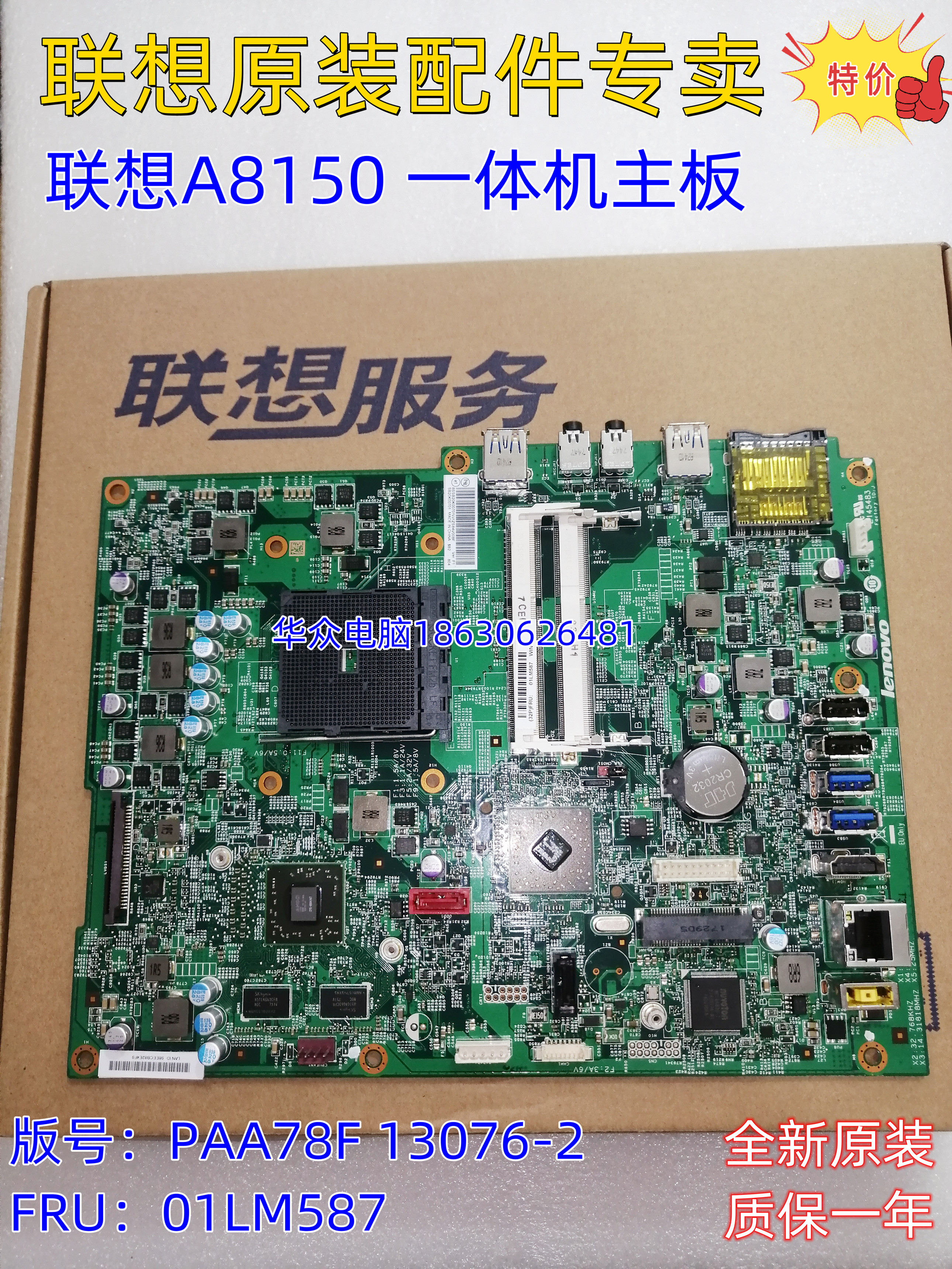 联想A8150  一体机主板 PAA78F 13076-2 原装正品
