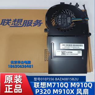 M910Q BAZA0815B2U原装 P320 散热器风扇01EF556 M910X 联想M710Q