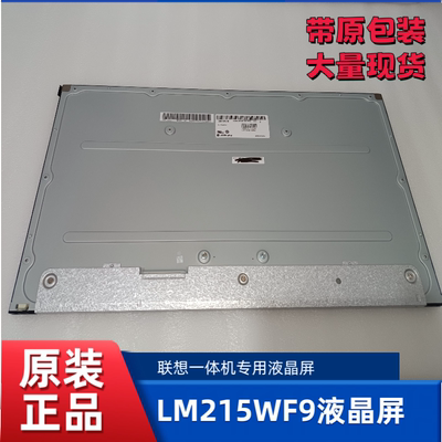 LG LM215WF9-SSA1 M215HCA-L3B 联想 一体机 液晶显示屏 原装正品