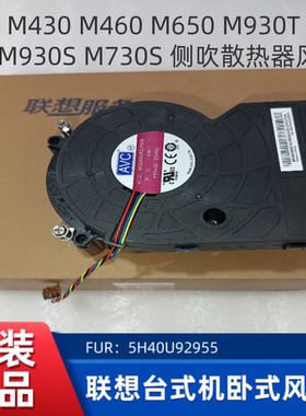 联想 M430 M460 M650 M930T M920S M930S M730S 侧吹散热器风扇