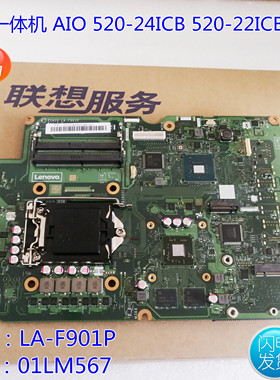 联想AIO520-24ICB /22ICB 一体机主板LA-F901P  独显IB360SC1全新