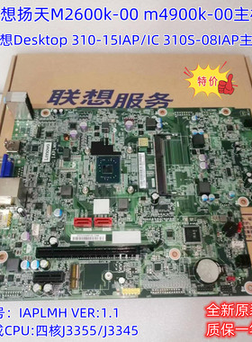 联想 Desktop 310-15IAP/IC 310S-08IAP 扬天M4900K M2600K 主板