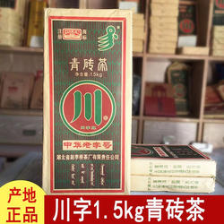 黑茶湖北赤壁赵李桥羊楼洞川字1500克青砖茶内蒙边销茶熬奶茶藏茶