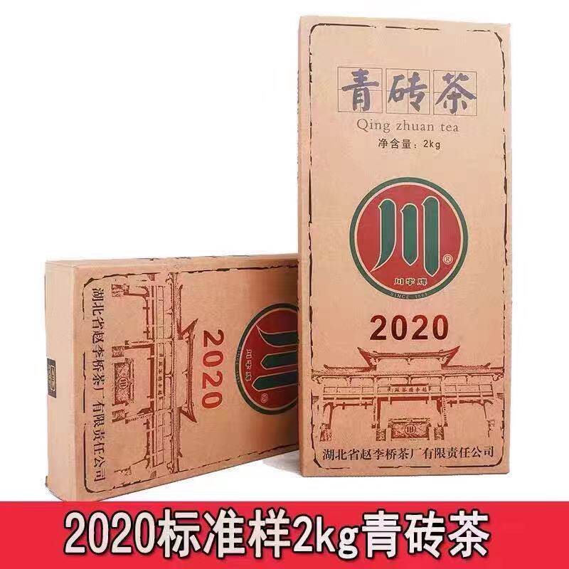 湖北川字牌青砖茶赵李桥川字茶砖2020年标准版2kg羊楼洞黑茶