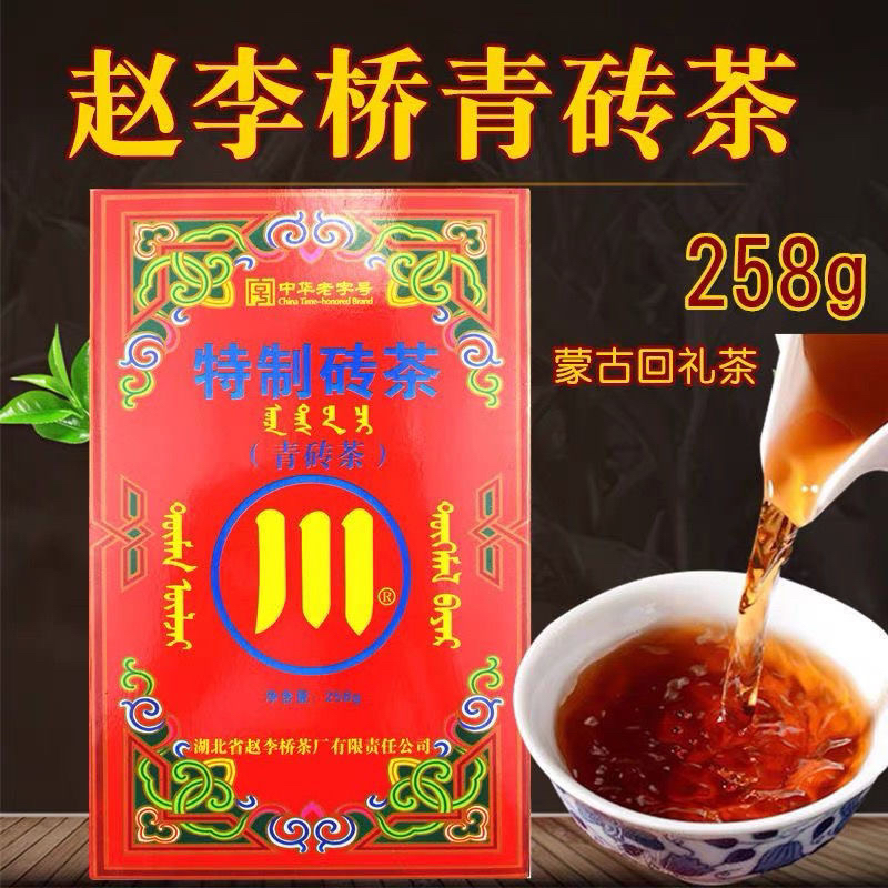 湖北赵李桥青砖茶泡奶茶黑茶赵李桥原产地茶叶258g川字牌砖茶