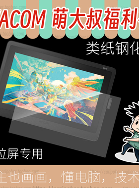 dtk168wacom贴膜数位屏蚀刻玻璃类纸膜钢化膜dtk166167dth1620新帝手绘屏肯特纸贴膜1320dth172dth135134141