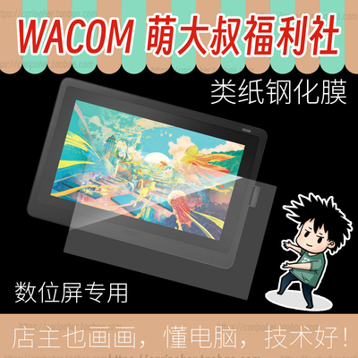 WACOM数位屏贴膜蚀刻玻璃类纸膜