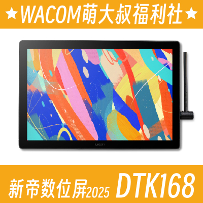 dtk1661数位屏wacom手绘屏新帝