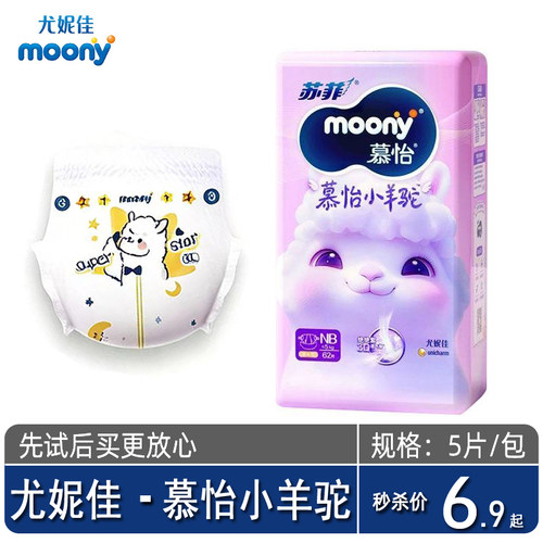 尤妮佳慕怡小羊驼纸尿裤试用装NB