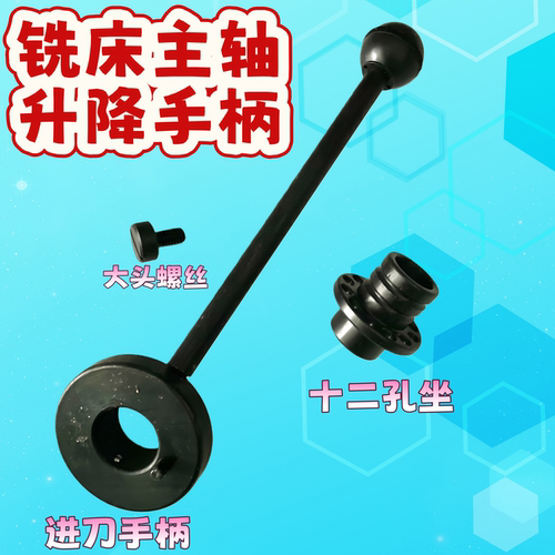 摇臂铣床配件 进给手柄 主轴进刀手柄 炮塔铣床下压手柄升降扳手