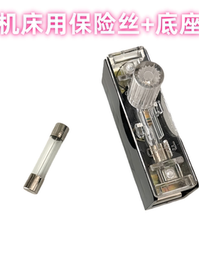 炮塔铣床保险丝座FS-10磨床通用熔断器底座白色陶瓷玻璃保险管10A