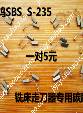 铣床走刀器碳刷 自动进给器电刷 宝鸡SBS s 235al 310s专用碳刷