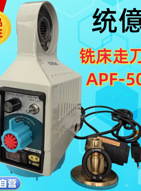统亿统億铣床走刀器高配置 同益电子自动进给器 APF-500X 保修1年