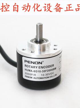 PENON光电旋转编码器HUMA-6G10-30F2000BM-30F1000BM-30C2000BM