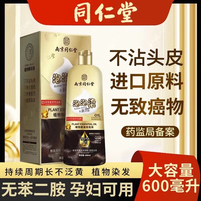 南京同仁堂泡泡染发剂植物天然纯无刺激不沾头皮一洗黑色官方正品