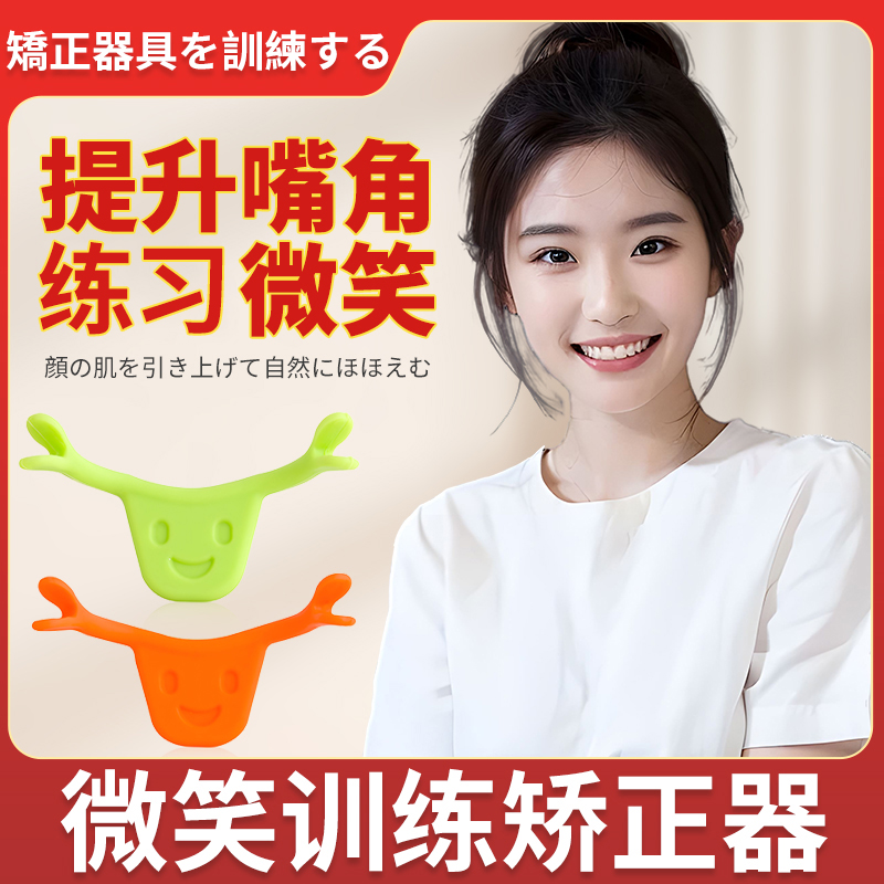 日本微笑矫正器嘴角提拉唇形上扬训练器保持微笑脸部咬肌练习神器